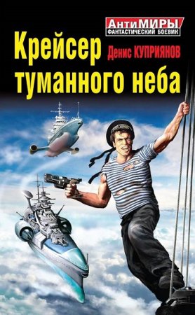 Обложка к Денис Куприянов. Крейсер туманного неба