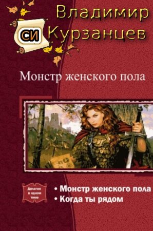 Обложка к Владимир Курзанцев. Монстр женского пола. Дилогия