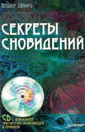 Обложка к Теодор Шварц. Секреты сновидений
