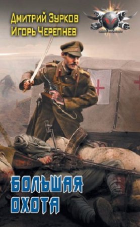 Обложка к Дмитрий Зурков, Игорь Черепнев. Бешеный прапорщик. Большая охота