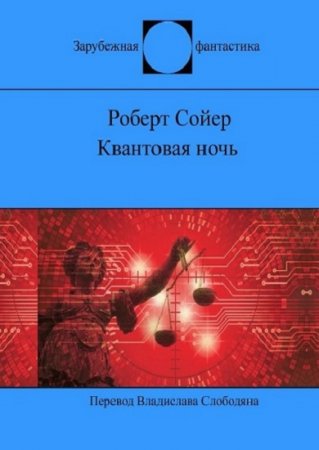Обложка к Роберт Сойер. Квантовая ночь