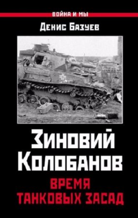 Обложка к Денис Базуев - Зиновий Колобанов. Время танковых засад