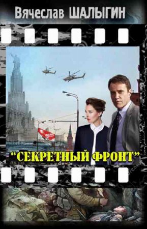 Обложка к Вячеслав Шалыгин. Секретный фронт
