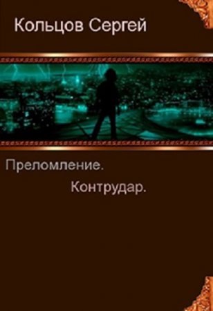 Обложка к Сергей Кольцов. Преломление. Контрудар