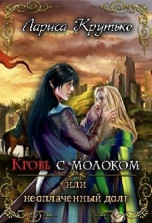 Обложка к Лариса Крутько. Кровь с молоком или неоплаченный долг