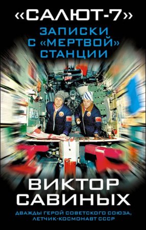 Обложка к Виктор Савиных. Салют-7. Записки с мертвой станции