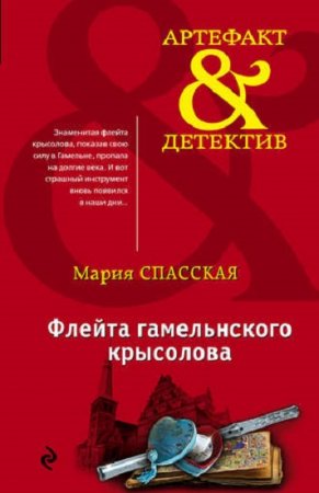 Обложка к Мария Спасская. Флейта гамельнского крысолова