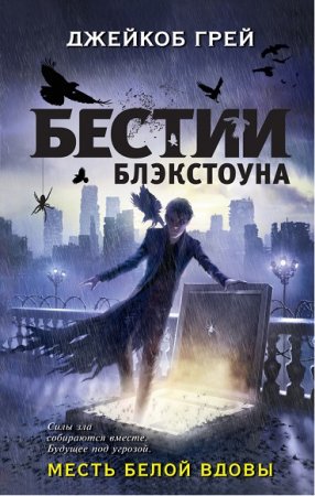 Обложка к Джейкоб Грей. Месть белой вдовы