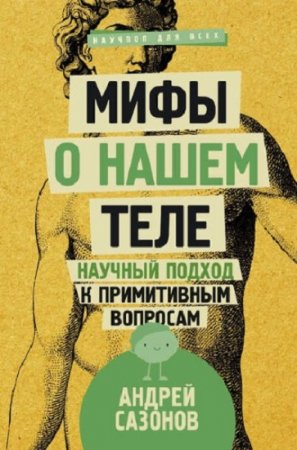 Обложка к Андрей Сазонов. Мифы о нашем теле. Научный подход к примитивным вопросам