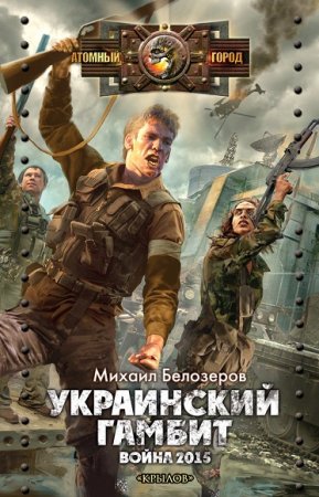 Обложка к Михаил Белозеров. Украинский гамбит. Война 2015