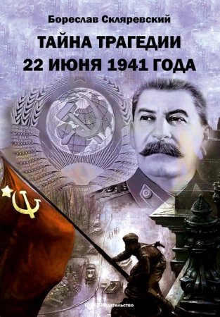 Обложка к Бореслав Скляревский. Тайна трагедии 22 июня 1941 года