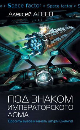Обложка к Алексей Агеев. Под знаком императорского дома