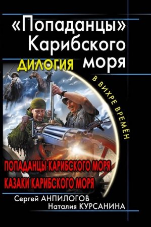 Обложка к Наталия Курсанина, Сергей Анпилогов. Попаданцы Карибского моря. Дилогия