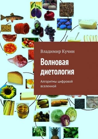 Обложка к Владимир Кучин. Волновая диетология