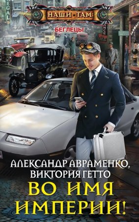 Обложка к Александр Авраменко, Виктория Гетто. Во имя Империи!