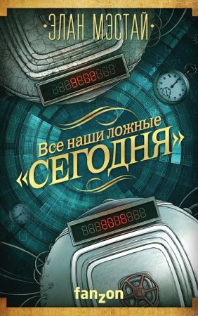 Обложка к Элан Мэстай. Все наши ложные сегодня