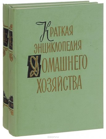 Обложка к Краткая энциклопедия домашнего хозяйства. Том 1-2