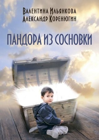 Обложка к Александр Коренюгин, Валентина Ильянкова. Пандора из Сосновки