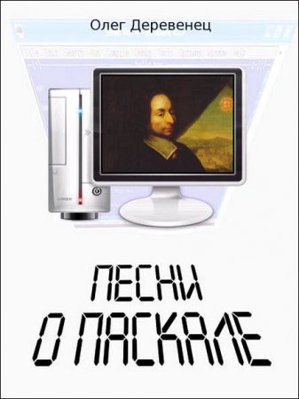 Обложка к Олег Деревенец. Песни о Паскале