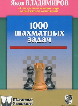Обложка к Яков Владимиров. 1000 шахматных задач