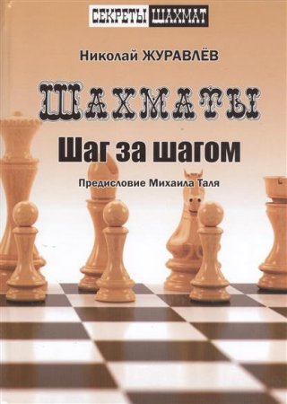 Обложка к Николай журавлев. Шахматы. Шаг за шагом