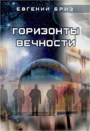 Обложка к Евгений Бриз. Горизонты вечности