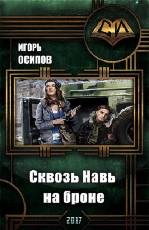 Обложка к Игорь Осипов. Сквозь Навь на броне