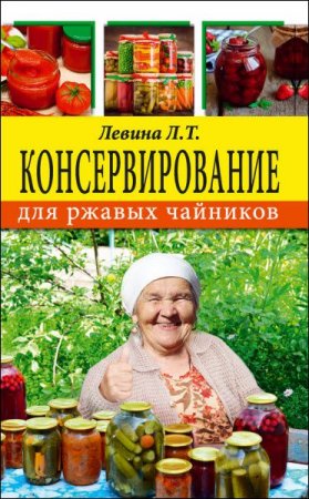 Обложка к Любовь Левина. Консервирование для ржавых чайников