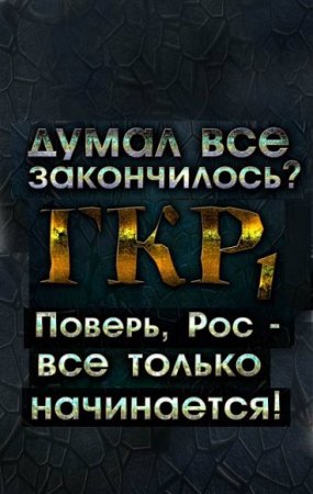 Обложка к Дем Михайлов. ГКР1