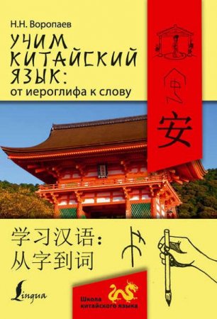 Обложка к Николай Воропаев. Учим китайский язык: от иероглифа к слову