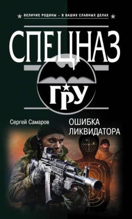 Обложка к Сергей Самаров. Ошибка ликвидатора