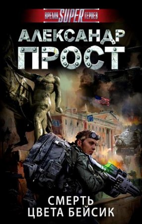Обложка к Александр Прост. Смерть цвета бейсик