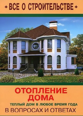 Обложка к Отопление дома в вопросах и ответах. Теплый дом в любое время года