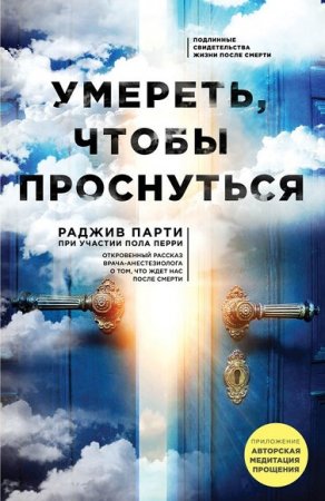 Обложка к Раджив Парти. Умереть, чтобы проснуться