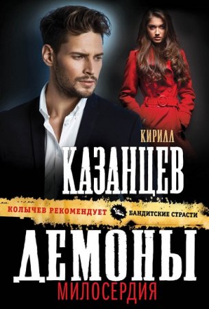 Обложка к Кирилл Казанцев. Демоны милосердия