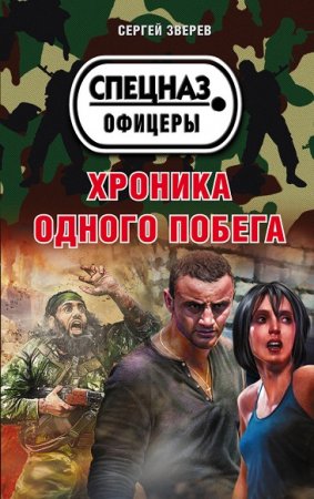 Обложка к Сергей Зверев. Хроника одного побега