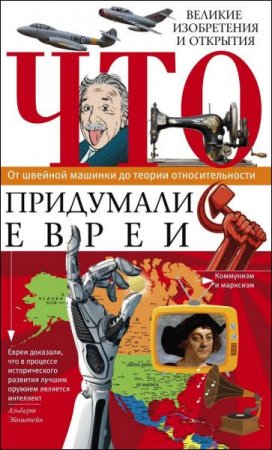 Обложка к Что придумали евреи. Великие изобретения и открытия. От швейной машинки до теории относительности