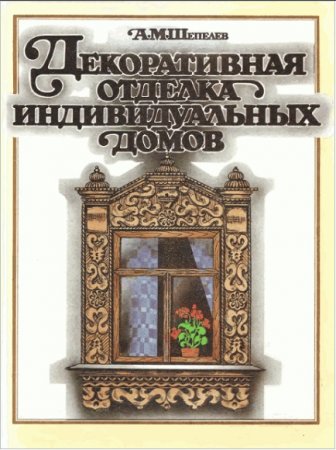 Обложка к Декоративная отделка индивидуальных домов