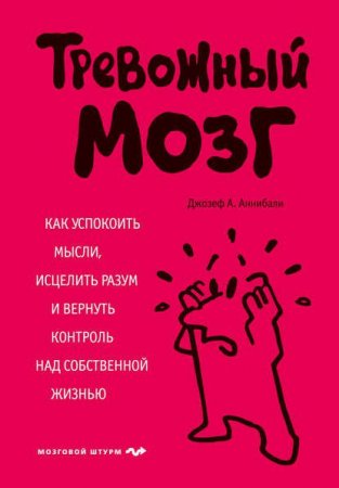 Обложка к Тревожный мозг. Как успокоить мысли, исцелить разум и вернуть контроль над собственной жизнью