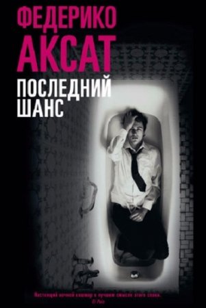 Обложка к Федерико Аксат. Последний шанс