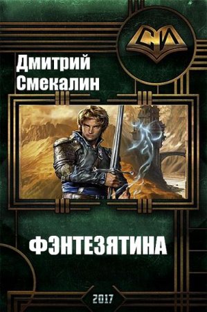 Обложка к Дмитрий Смекалин. Фэнтезятина