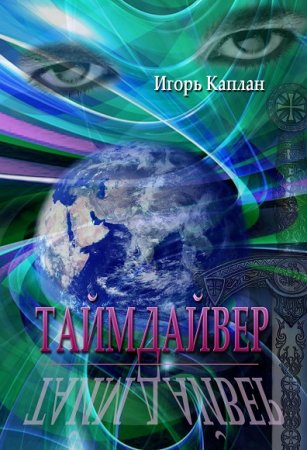 Обложка к Игорь Каплан. Таймдайвер