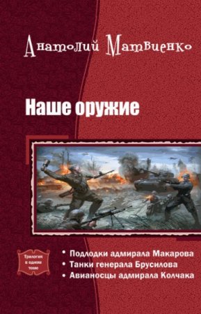 Обложка к Анатолий Матвиенко. Наше оружие. Трилогия
