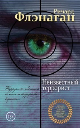 Обложка к Ричард Флэнаган. Неизвестный террорист