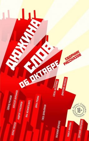 Обложка к Дина Рубина и др. Дюжина слов об Октябре