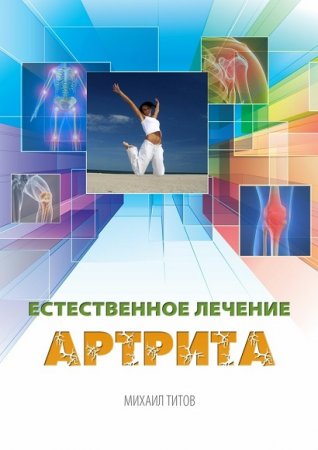 Обложка к Михаил Титов. Лечение артрита