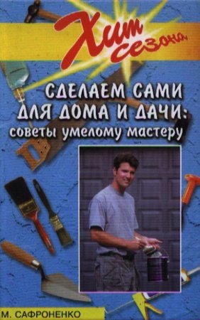 Обложка к Советы умелому мастеру. Сделаем сами для дома и дачи