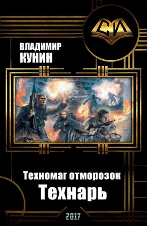 Обложка к Владимир Кунин. Технарь