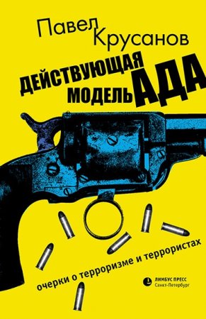Обложка к Павел Крусанов. Действующая модель ада. Очерки о терроризме и террористах