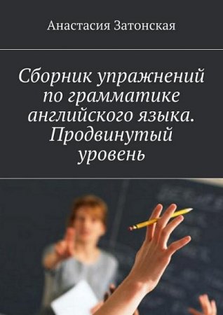 Обложка к Анастасия Затонская. Сборник упражнений по грамматике английского языка. Продвинутый уровень